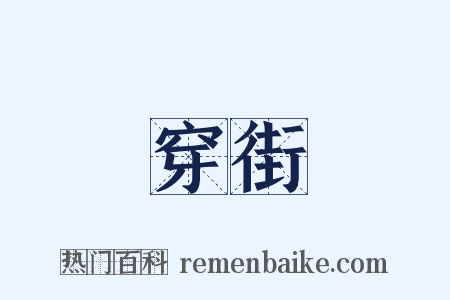 穿街是什么意思的图片
